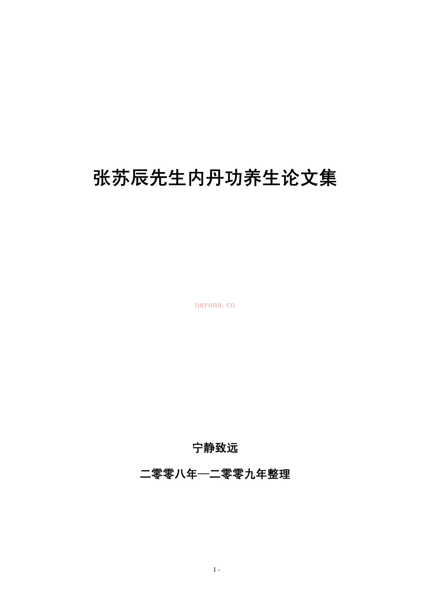 张苏辰《26篇内丹功养生文章》PDF电子书（204页）