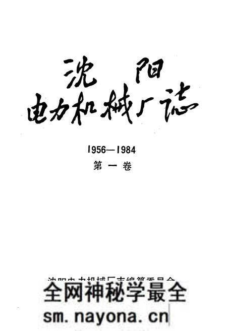 《沈阳电力机械厂志(1956-1984)第一卷》.pdf电子版_辽宁省志预览图1 《沈阳电力机械厂志(1956-1984)第一卷》.pdf电子版_辽宁省志预览图1