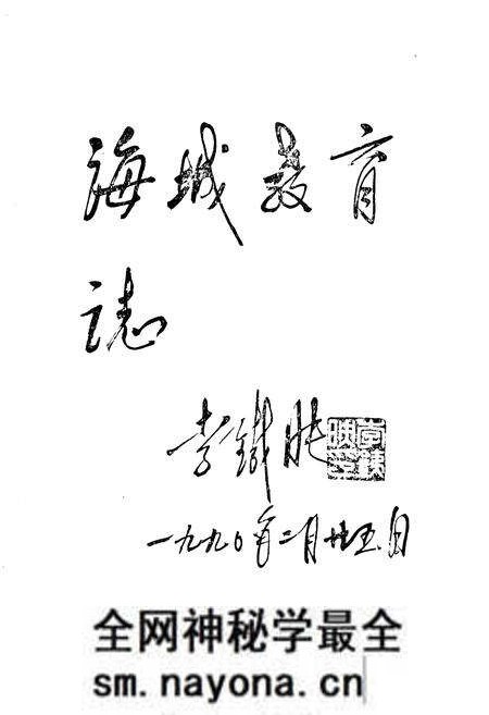 《海城教育志(1384-1985)》.pdf电子版_辽宁省志预览图2 《海城教育志(1384-1985)》.pdf电子版_辽宁省志预览图2