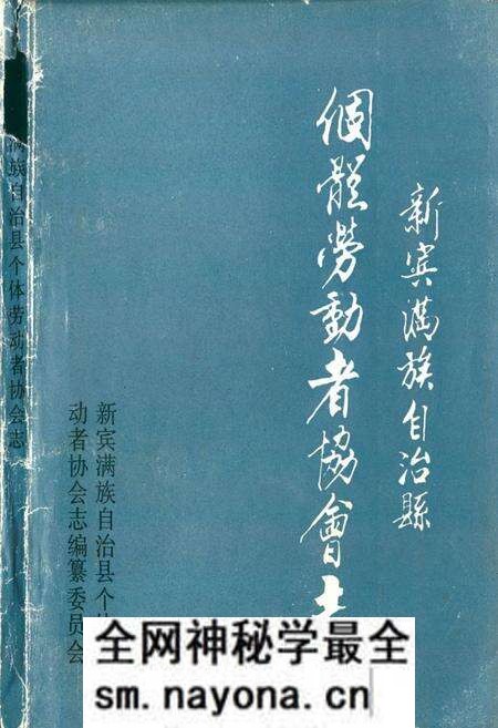 《新宾满族自治县个体劳动者协会志》.pdf电子版_辽宁省志预览图