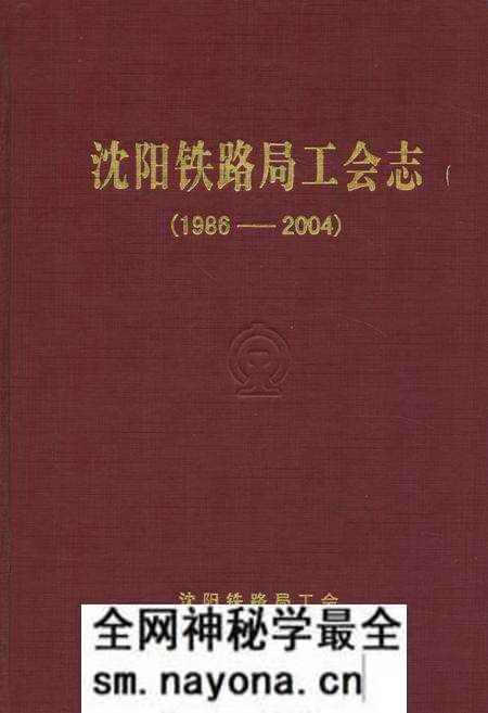 《《沈阳铁路局工会志》(1986-2004)》.pdf电子版_辽宁省志预览图 《《沈阳铁路局工会志》(1986-2004)》.pdf电子版_辽宁省志预览图