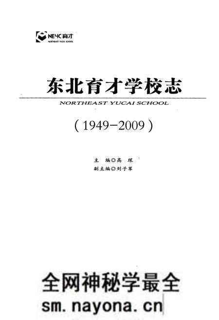 《东北育才学校志(1949-2009)》.pdf电子版_辽宁省志预览图1 《东北育才学校志(1949-2009)》.pdf电子版_辽宁省志预览图1