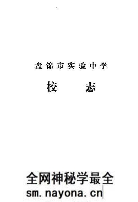 《《辽宁省盘锦市实验中学校志(1977年-1990年)》》.pdf电子版_辽宁省志预览图3 《《辽宁省盘锦市实验中学校志(1977年-1990年)》》.pdf电子版_辽宁省志预览图3