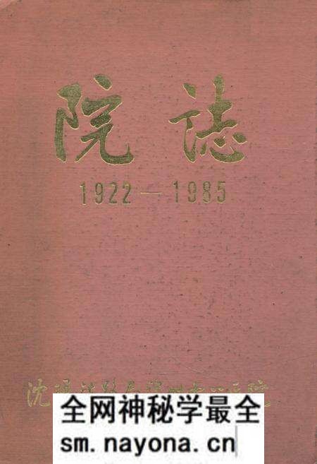 《《沈阳铁路局锦州中心医院院志(1922-1985)》》.pdf电子版_辽宁省志预览图 《《沈阳铁路局锦州中心医院院志(1922-1985)》》.pdf电子版_辽宁省志预览图
