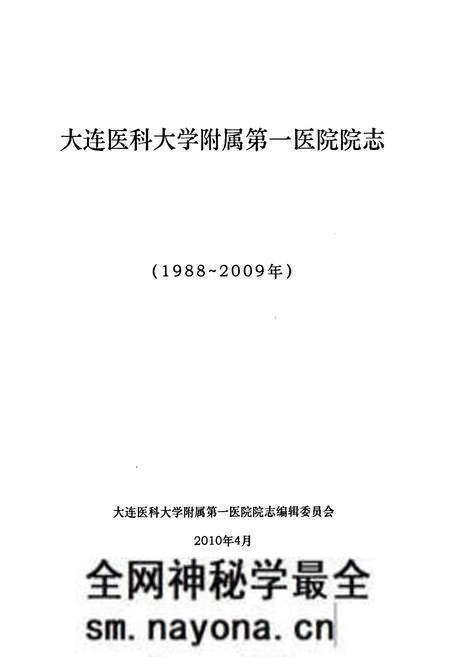 《大连医科大学附属第一医院院志(1988~2009年)》.pdf电子版_辽宁省志预览图1 《大连医科大学附属第一医院院志(1988~2009年)》.pdf电子版_辽宁省志预览图1