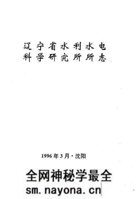 《辽宁省水利水电科学研究所所志》.pdf电子版_辽宁省志预览图1 《辽宁省水利水电科学研究所所志》.pdf电子版_辽宁省志预览图1