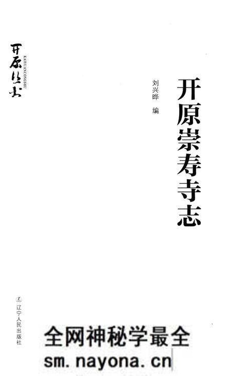 《开原崇寿寺志》.pdf电子版_辽宁省志预览图3 《开原崇寿寺志》.pdf电子版_辽宁省志预览图3