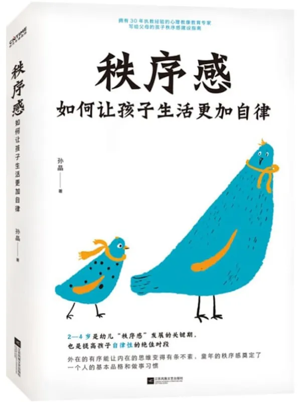 《秩序感:如何让孩子生活更加自律》孙晶【文字版_PDF电子书_】 《秩序感:如何让孩子生活更加自律》封面图片