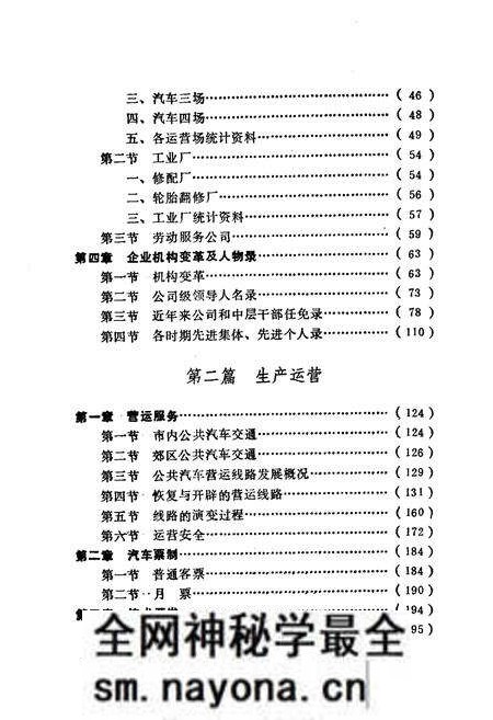 《沈阳公共汽车总公司志(一)1949-1985》.pdf电子版_辽宁省志预览图5 《沈阳公共汽车总公司志(一)1949-1985》.pdf电子版_辽宁省志预览图5
