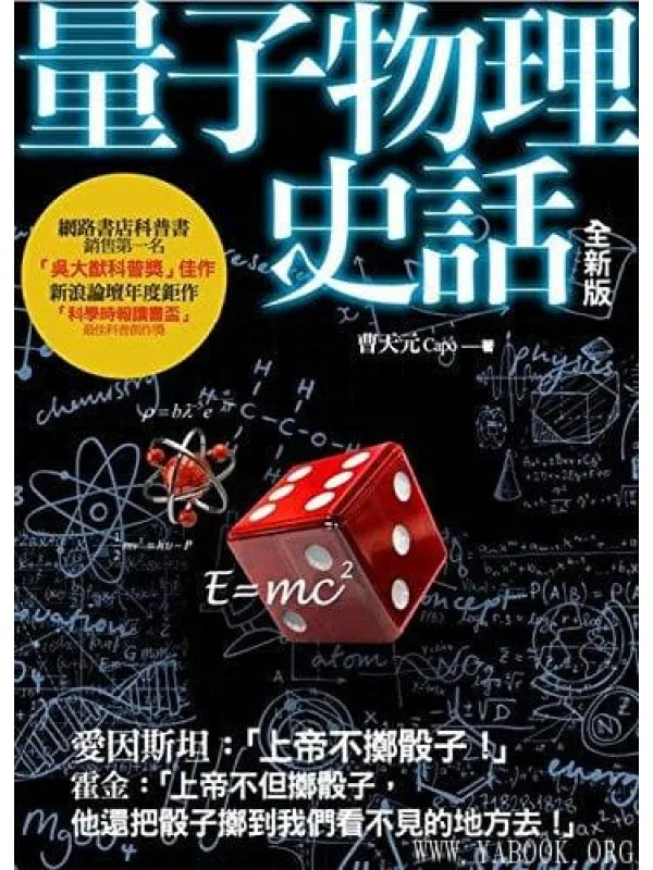 《量子物理史话:上帝掷骰子吗》曹天元【文字版_PDF电子书_】 《量子物理史话:上帝掷骰子吗》封面图片