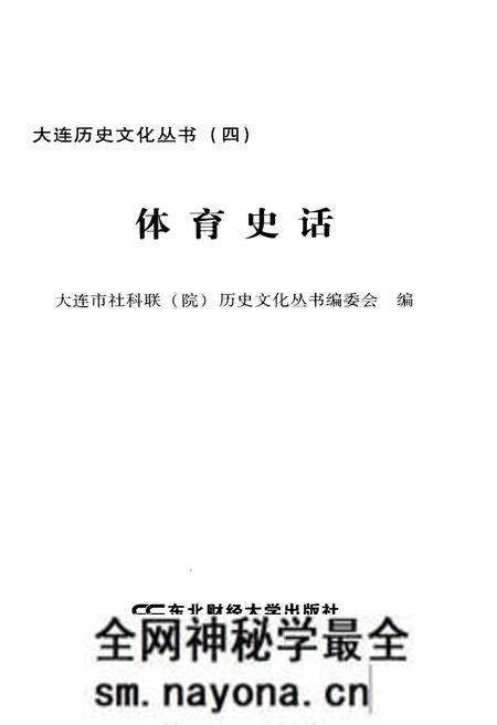 《大连历史文化丛书 四 体育史话》.pdf电子版_辽宁省志预览图1