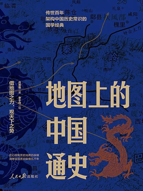 《地图上的中国通史(上下册)》吕思勉【文字版_PDF电子书_】 《地图上的中国通史(上下册)》封面图片