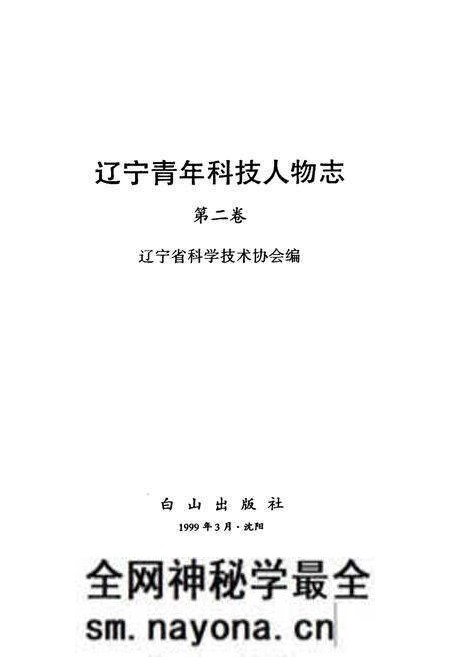 《辽宁青年科技人物志(第二卷)》.pdf电子版_辽宁省志预览图1 《辽宁青年科技人物志(第二卷)》.pdf电子版_辽宁省志预览图1