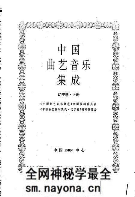 《中国曲艺音乐集成辽宁卷 上册》.pdf电子版_辽宁省志预览图1