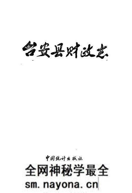 《台安县财政志》.pdf电子版_辽宁省志预览图1 《台安县财政志》.pdf电子版_辽宁省志预览图1