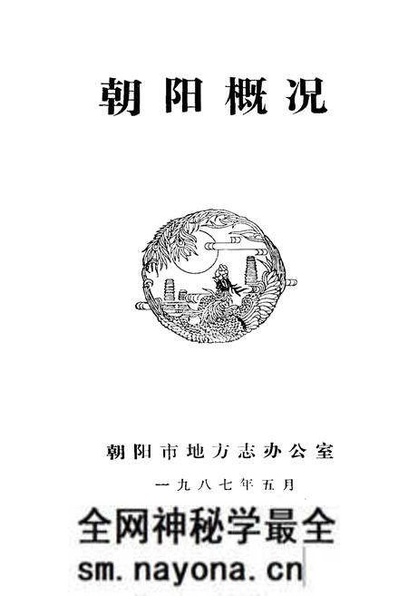 《朝阳概况》.pdf电子版_辽宁省志预览图1 《朝阳概况》.pdf电子版_辽宁省志预览图1