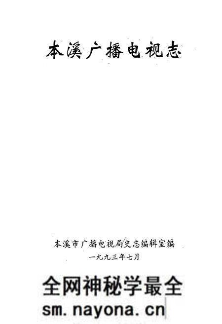 《《本溪广播电视志》》.pdf电子版_辽宁省志预览图1 《《本溪广播电视志》》.pdf电子版_辽宁省志预览图1