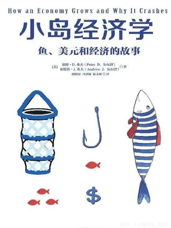 《小岛经济学:鱼、美元和经济的故事》(How an Economy Grows and Why It Crashes)彼得·希夫/安德鲁·希夫【文字版_EPUB/MOBI电子书_】 《小岛经济学:鱼、美元和经济的故事》封面图片