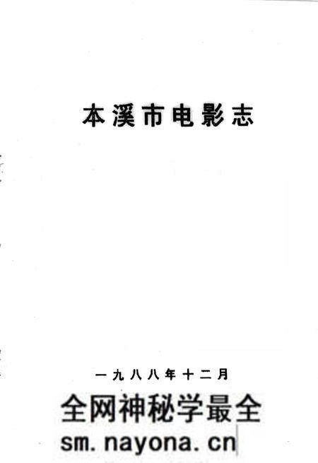 《本溪市电影志》.pdf电子版_辽宁省志预览图1 《本溪市电影志》.pdf电子版_辽宁省志预览图1