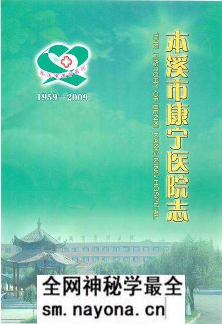 《《本溪市康宁医院志(1959-2009)》》.pdf电子版_辽宁省志预览图