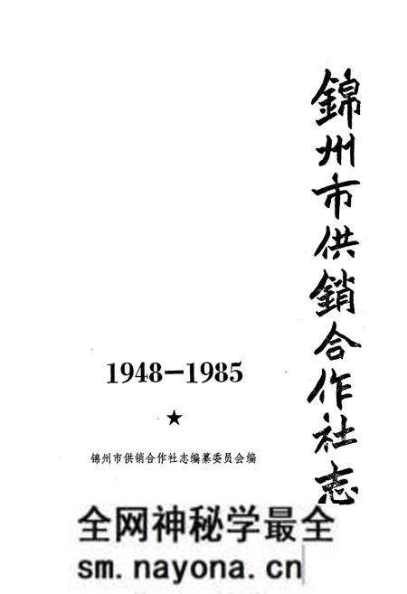 《锦州市供销合作社志1948-1985》.pdf电子版_辽宁省志预览图1 《锦州市供销合作社志1948-1985》.pdf电子版_辽宁省志预览图1