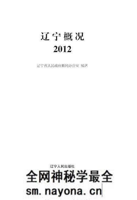 《辽宁概况2012》.pdf电子版_辽宁省志预览图1
