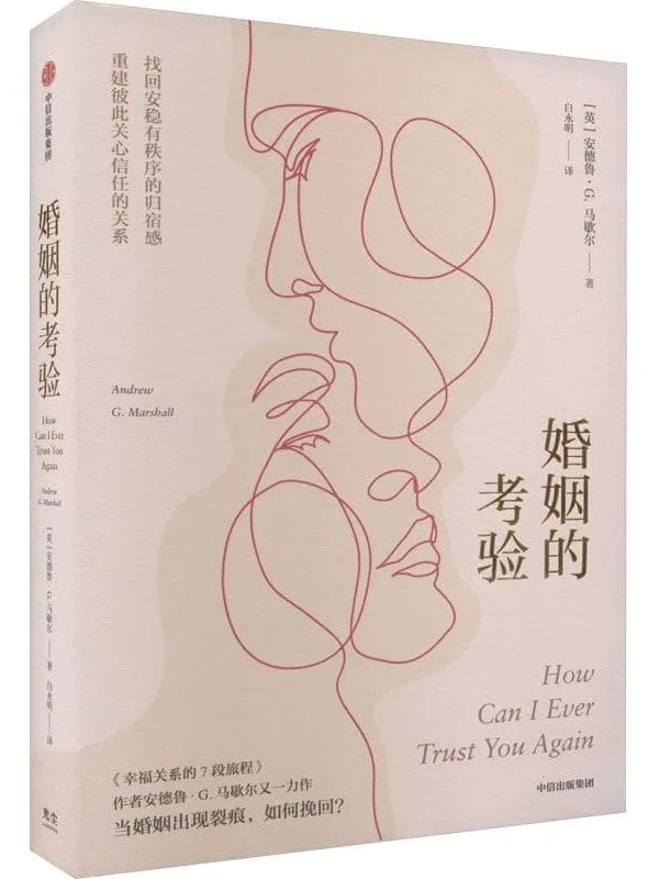 《婚姻的考验:当婚姻出现裂痕,如何挽回?》安德鲁·G.马歇尔【文字版_PDF电子书_】 《婚姻的考验:当婚姻出现裂痕,如何挽回?》封面图片