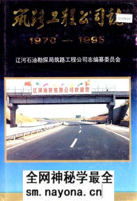 《筑路工程公司志》.pdf电子版_辽宁省志预览图