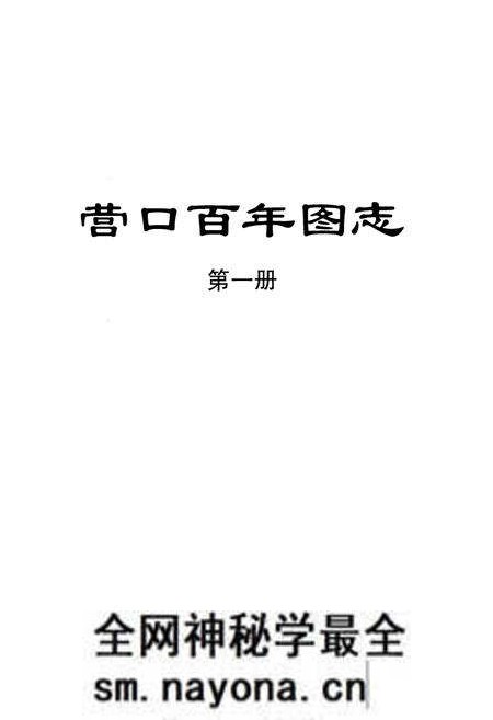 《《营口百年图志》第一册》.pdf电子版_辽宁省志预览图1 《《营口百年图志》第一册》.pdf电子版_辽宁省志预览图1