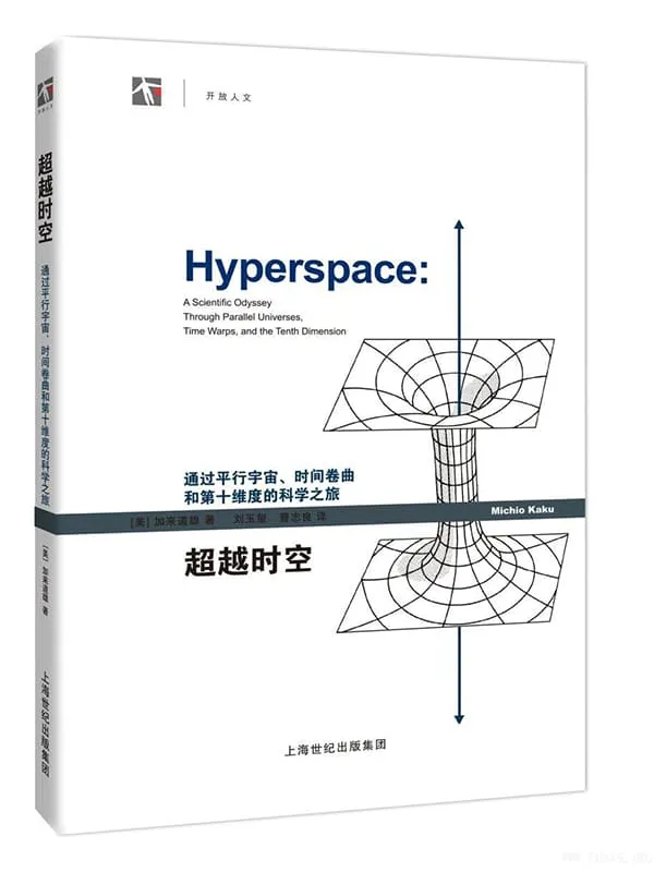《超越时空：通过平行宇宙、时间卷曲和第十维度的科学之旅》封面图片