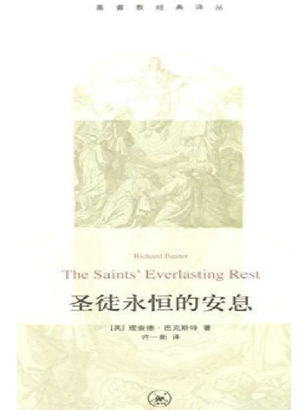 《圣徒永恒的安息》封面图片