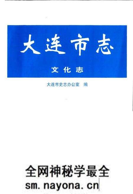 《大连市志 文化志》.pdf电子版_辽宁省志预览图1