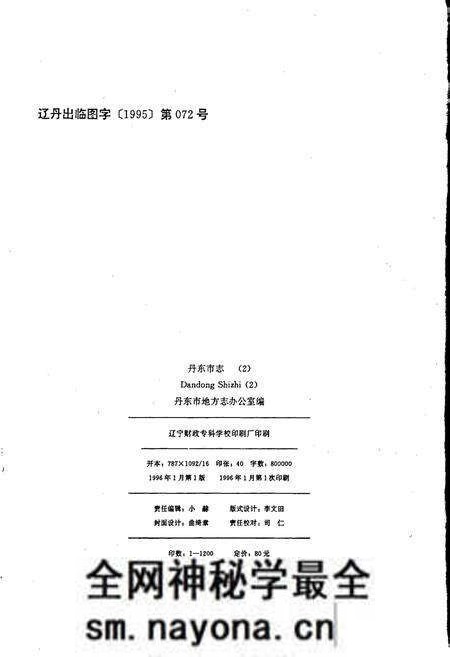 《丹东市志 2 城市建设 交通运输 邮政电信》.pdf电子版_辽宁省志预览图2 《丹东市志 2 城市建设 交通运输 邮政电信》.pdf电子版_辽宁省志预览图2