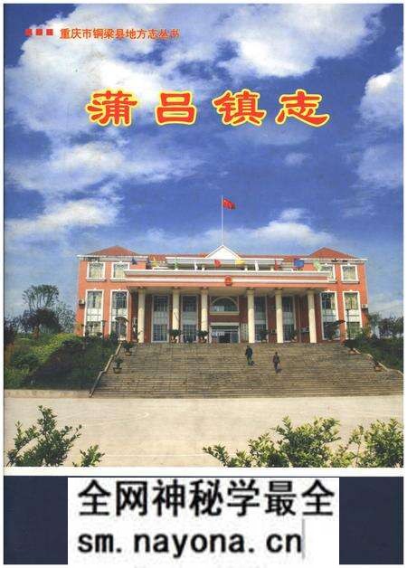 《蒲吕镇志》.pdf电子版_重庆市志预览图 《蒲吕镇志》.pdf电子版_重庆市志预览图