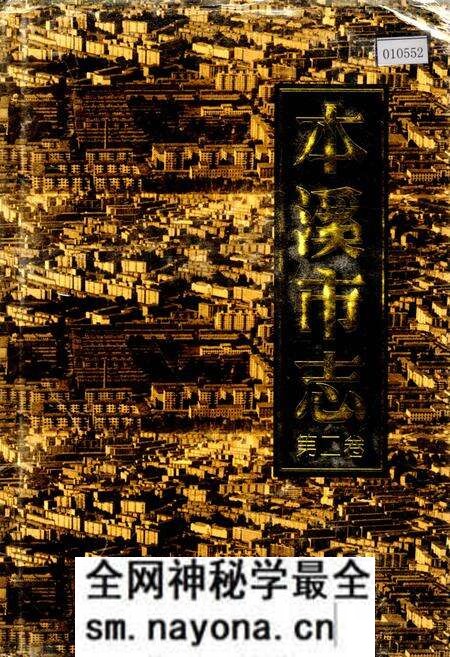 《本溪市志 第二卷》.pdf电子版_辽宁省志预览图