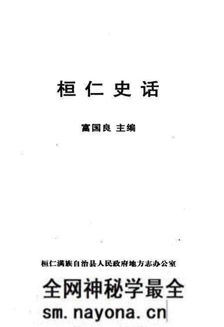 《桓仁史话》.pdf电子版_辽宁省志预览图1