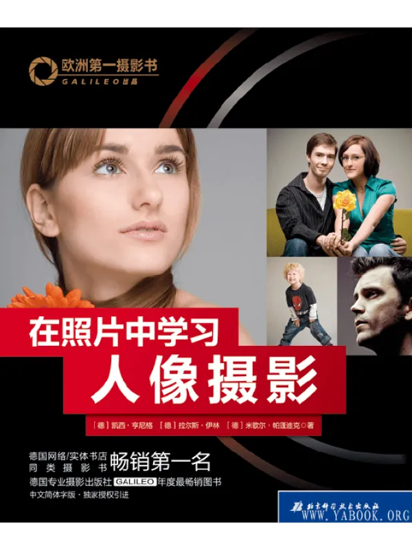 《欧洲第一摄影书:在照片中学习人像摄影》封面图片