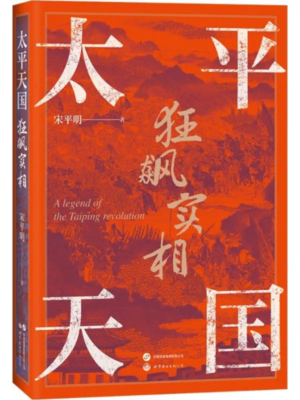 《太平天国狂飙实相》宋平明【文字版_PDF电子书_】 《太平天国狂飙实相》封面图片