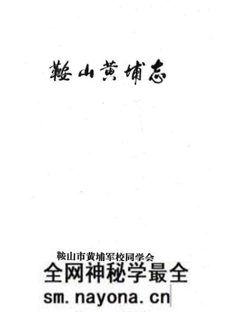 《鞍山黄埔志》.pdf电子版_辽宁省志预览图1 《鞍山黄埔志》.pdf电子版_辽宁省志预览图1