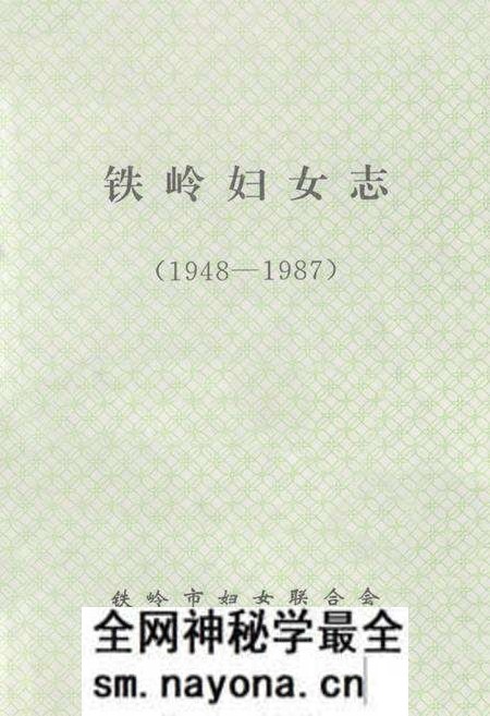 《铁岭妇女志(1948-1987)》.pdf电子版_辽宁省志预览图1
