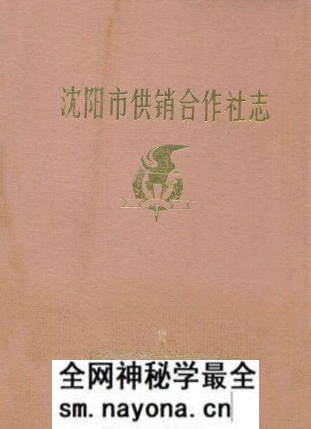 《沈阳市供销合作社志》.pdf电子版_辽宁省志预览图