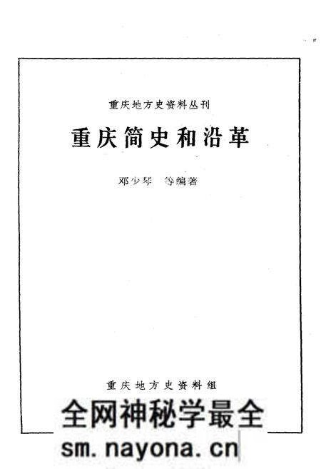 《重庆简史和沿革》.pdf电子版_重庆市志预览图1