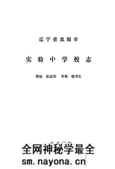《《辽宁省盘锦市实验中学校志(1977年-1990年)》》.pdf电子版_辽宁省志预览图2 《《辽宁省盘锦市实验中学校志(1977年-1990年)》》.pdf电子版_辽宁省志预览图2