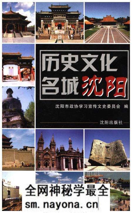 《历史文化名城沈阳》.pdf电子版_辽宁省志预览图