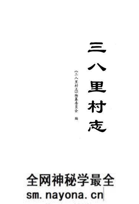 《《三八里村志》》.pdf电子版_辽宁省志预览图1 《《三八里村志》》.pdf电子版_辽宁省志预览图1