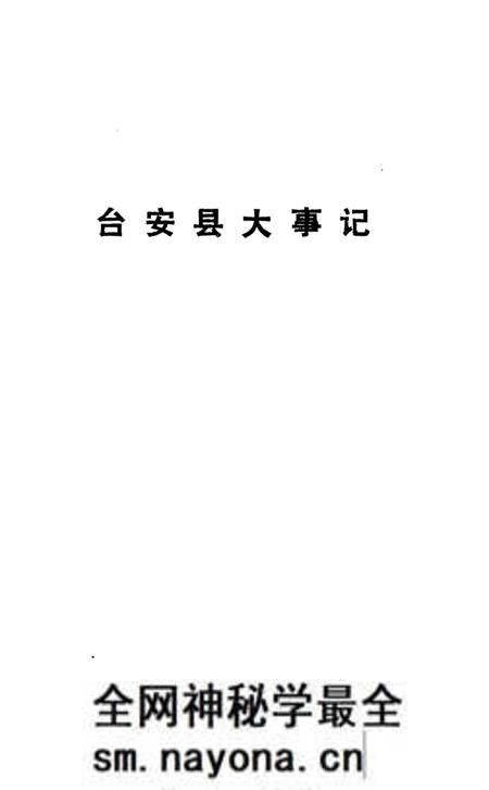 《台安县大事记》.pdf电子版_辽宁省志预览图2 《台安县大事记》.pdf电子版_辽宁省志预览图2
