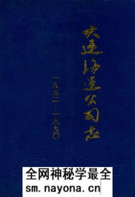 《大连海运公司志(1952-1990)》.pdf电子版_辽宁省志预览图