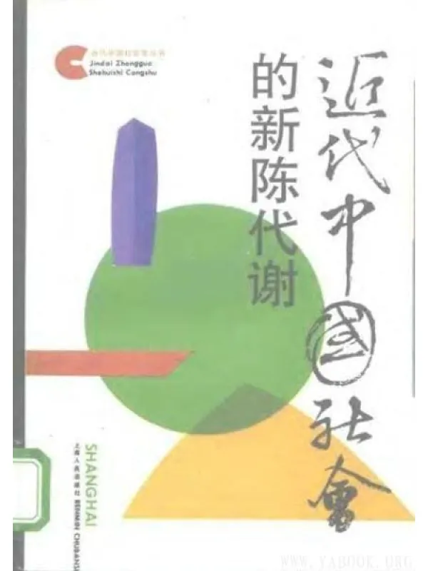 《近代中国社会的新陈代谢》封面图片