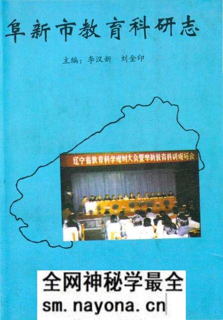 《阜新市教育科研志》.pdf电子版_辽宁省志预览图 《阜新市教育科研志》.pdf电子版_辽宁省志预览图