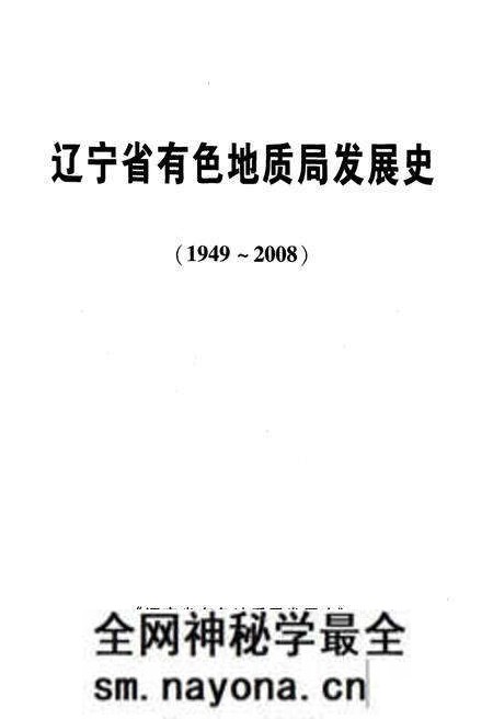 《辽宁省有色地质局发展史 1949-2008》.pdf电子版_辽宁省志预览图1